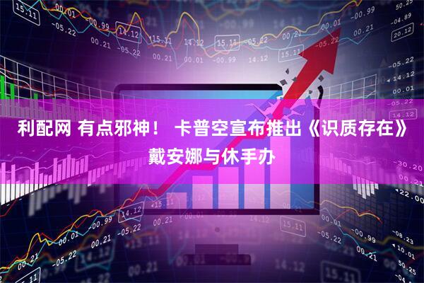 利配网 有点邪神！ 卡普空宣布推出《识质存在》戴安娜与休手办