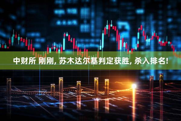 中财所 刚刚, 苏木达尔基判定获胜, 杀入排名!